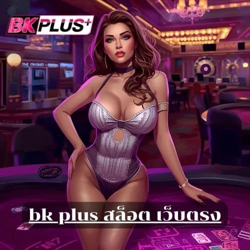 bk plus สล็อต เว็บตรง