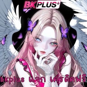 bkplus แจก เครดิตฟรี