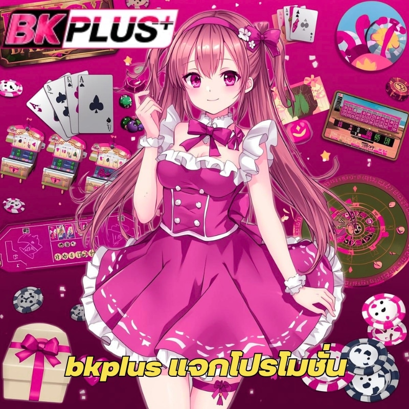 bkplus แจกโปรโมชั่น